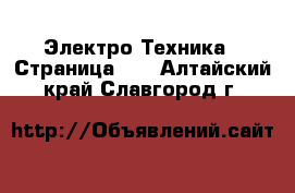  Электро-Техника - Страница 10 . Алтайский край,Славгород г.